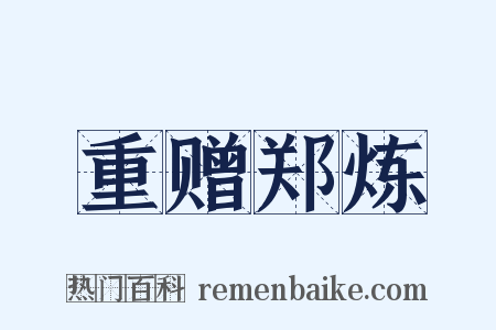 重赠郑炼是什么意思的图片